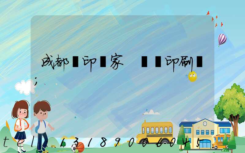 成都絲印廠家 絲網印刷廠